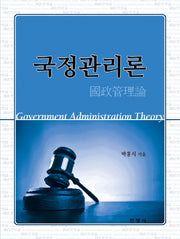 국정관리론