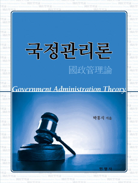 국정관리론