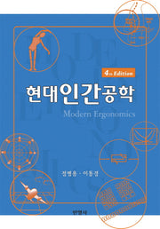 현대인간공학(4판)