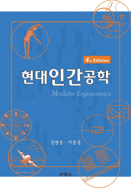 현대인간공학(4판)