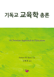 기독교 교육학 총론