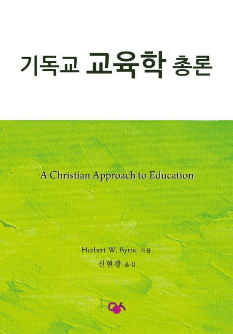 기독교 교육학 총론
