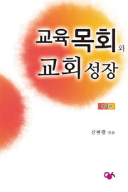 교육목회와 교회성장(3판)