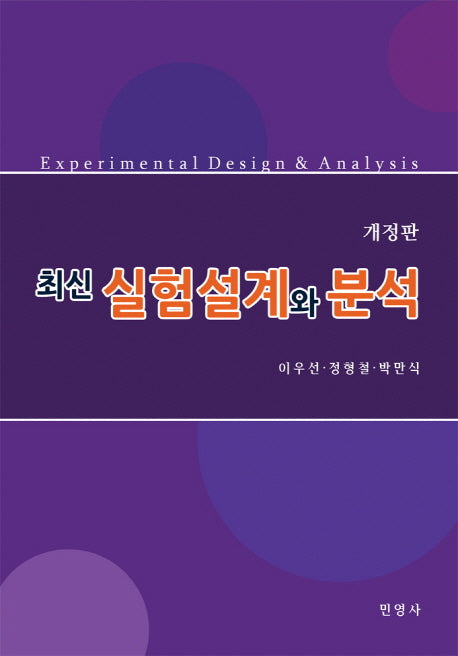 실험설계와 분석(최신)(개정판)
