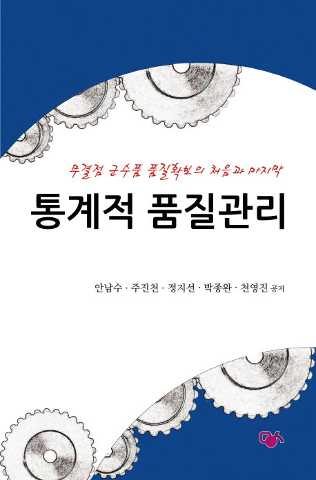 통계적 품질관리