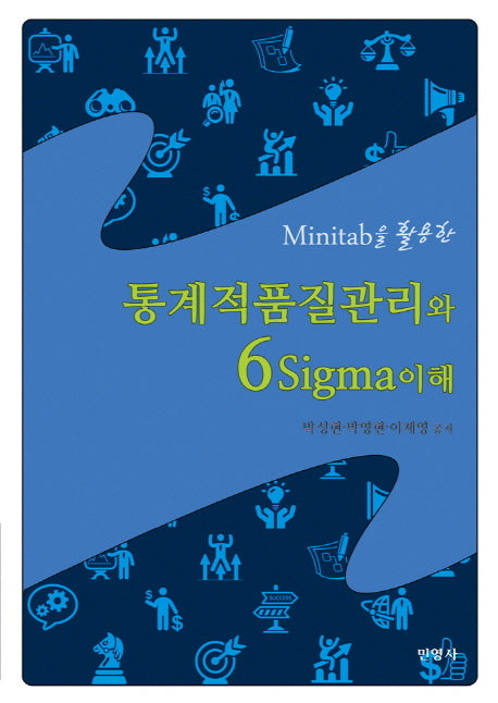 통계적품질관리와 6Sigma이해(Minitab을 활용한)(3판)