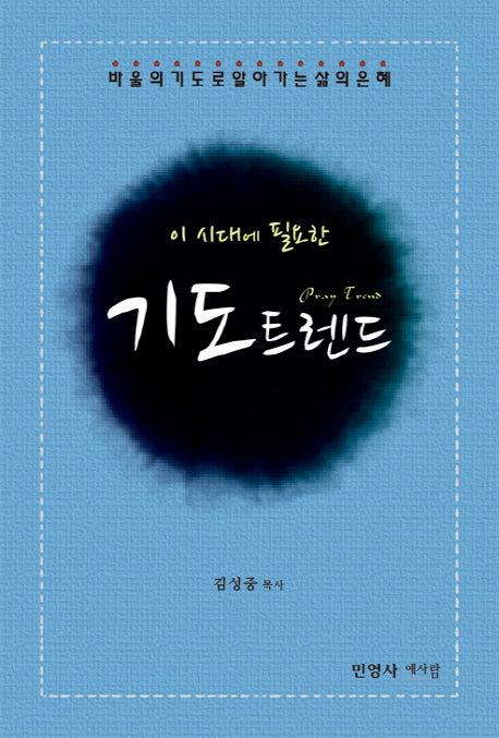 이 시대에 필요한 기도 트렌드