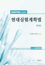 현대실험계획법(미니탭(Minitab)을 활용한)(3판)
