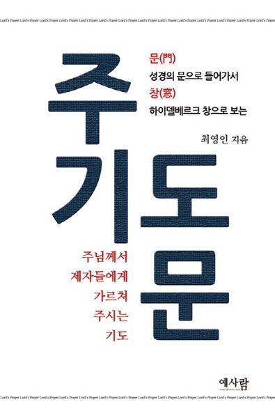 주기도문
