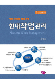 현대작업관리(2판)