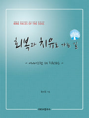 회복과 치유로 가는 길