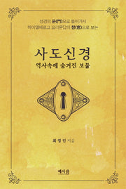 사도신경: 역사속에 숨겨진 보물