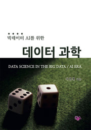 데이터 과학(빅데이터 AI를 위한)