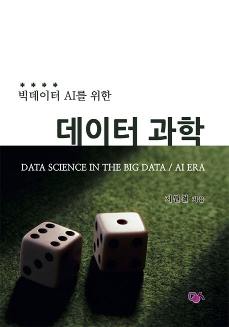 데이터 과학(빅데이터 AI를 위한)