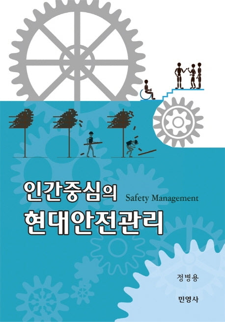 인간중심의 현대안전관리
