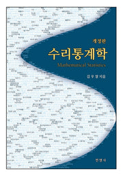 수리통계학(개정판 2판)(반양장)