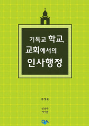 기독교 학교, 교회에서의 인사행정(반양장)