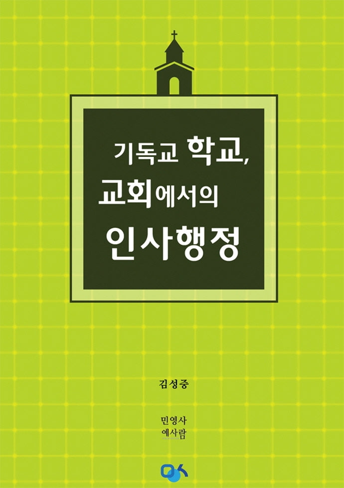 기독교 학교, 교회에서의 인사행정(반양장)