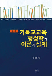 기독교교육행정학의 이론과 실제(3판)