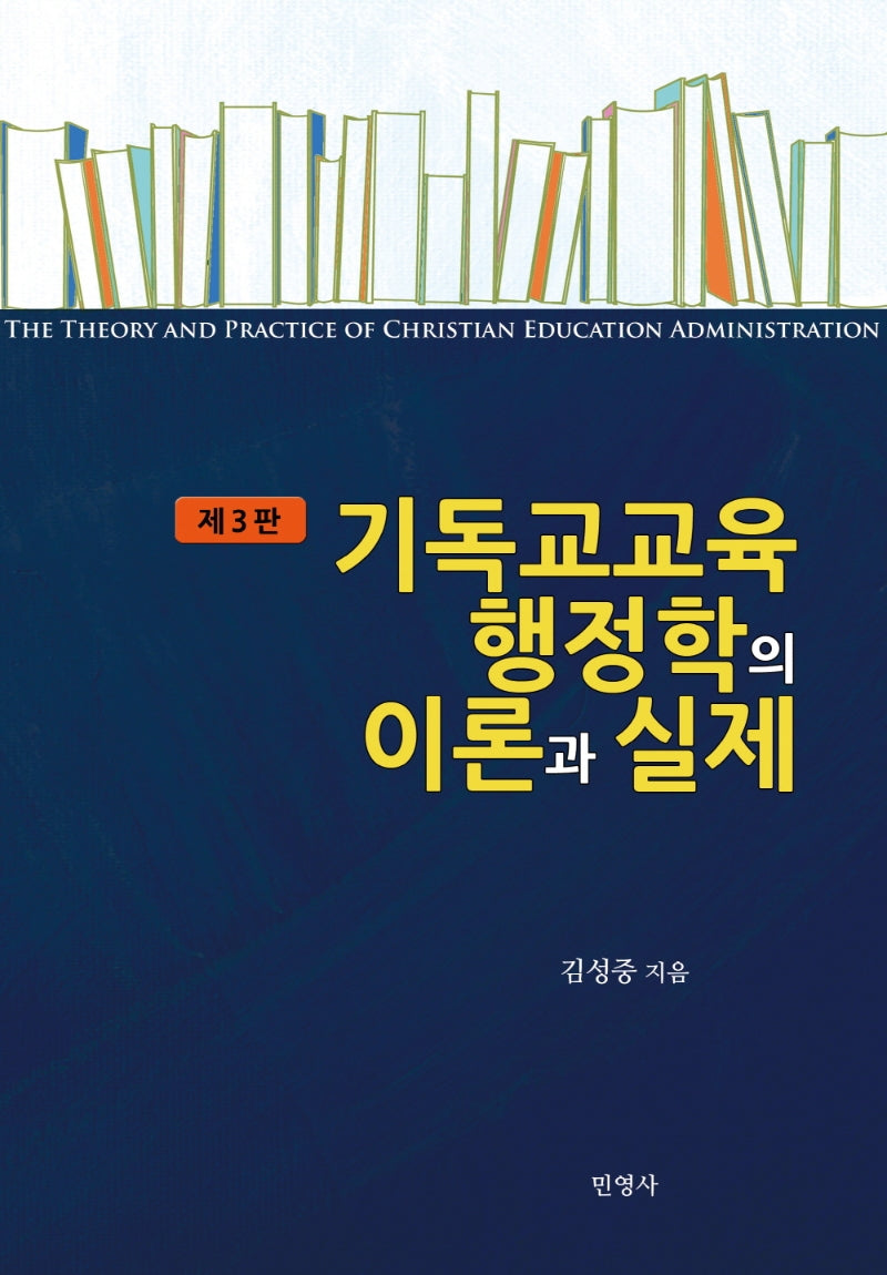 기독교교육행정학의 이론과 실제(3판)