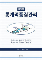 통계적품질관리(개정판)