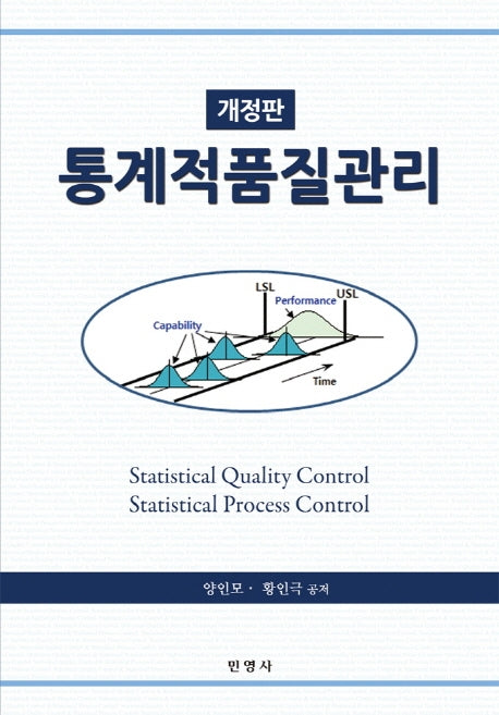 통계적품질관리(개정판)