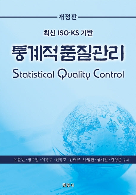 통계적품질관리(최신 ISO.KS 기반)(개정판)