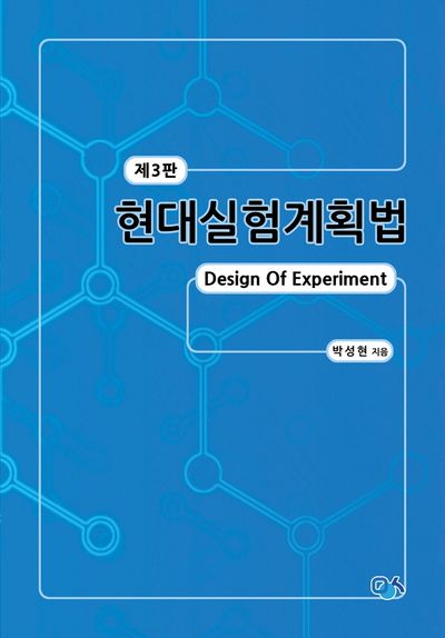 현대실험계획법(3판)