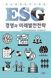 ESG경영과 미래발전전략