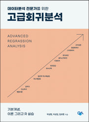 고급회귀분석(데이터분석 전문가를 위한)