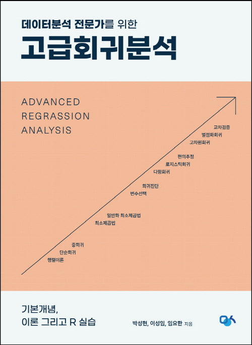 고급회귀분석(데이터분석 전문가를 위한)