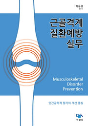 근골격계질환예방실무