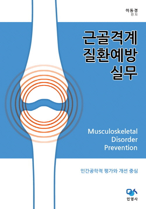 근골격계질환예방실무