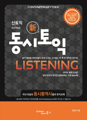 동시토익 Listening(신토익)(개정판)