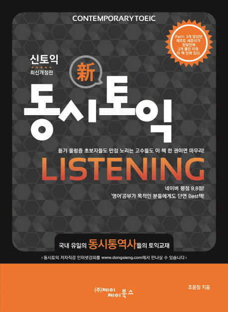 동시토익 Listening(신토익)(개정판)