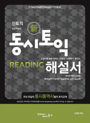 동시토익 Reading 신토익 해설서(개정판)
