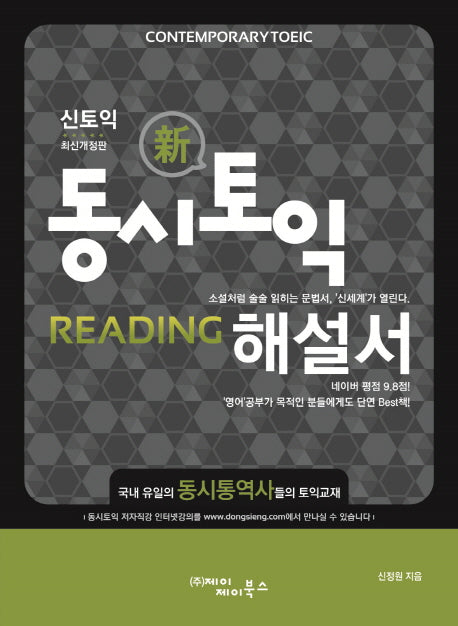 동시토익 Reading 신토익 해설서(개정판)