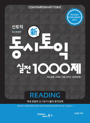 동시토익 신토익 실전 1000제(Reading)(개정판)