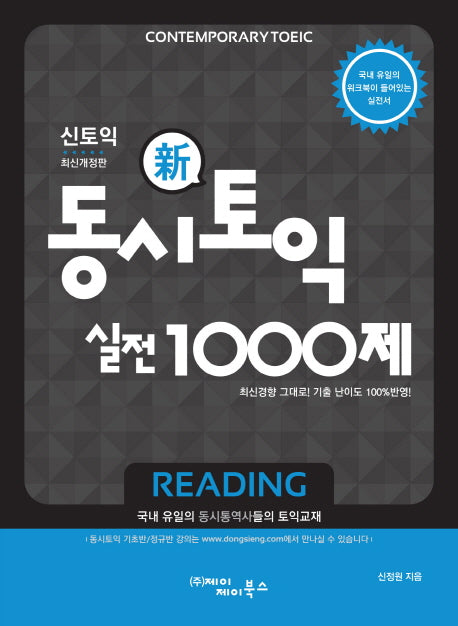 동시토익 신토익 실전 1000제(Reading)(개정판)