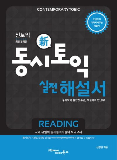 동시토익 실전 해설서 Reading(신토익)(개정판)