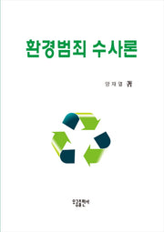 환경범죄 수사론