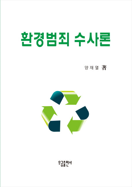 환경범죄 수사론