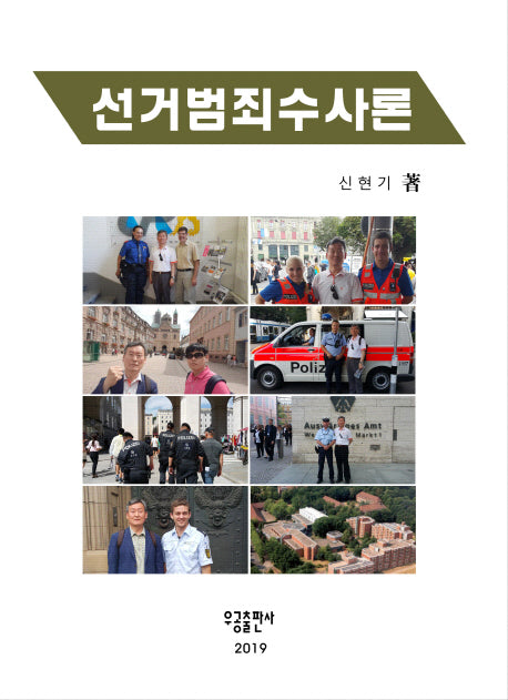 선거범죄수사론