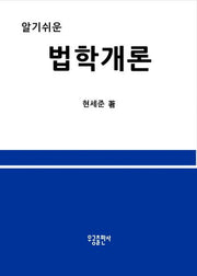 알기쉬운 법학개론