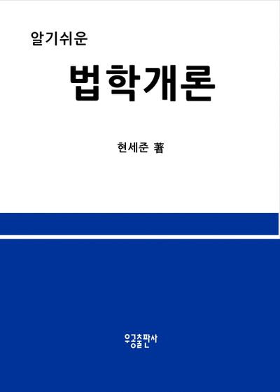 알기쉬운 법학개론