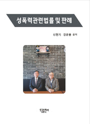 성폭력관련법률 및 판례