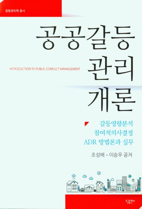 공공갈등관리 개론(갈등관리학 총서)