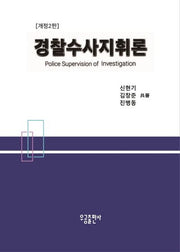 경찰수사지휘론(2판)