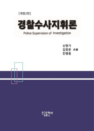 경찰수사지휘론(2판)