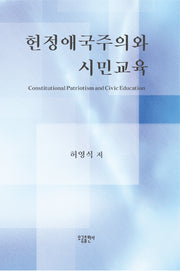 헌정애국주의와 시민교육